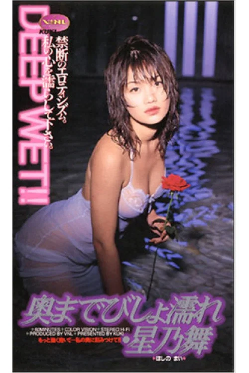 奥までびしょ濡れ 星乃舞 постер
