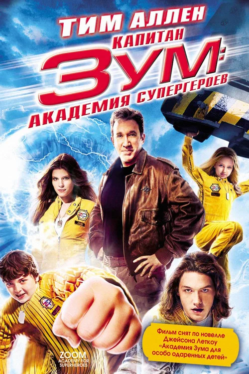 Капитан Зум: Академия супергероев постер