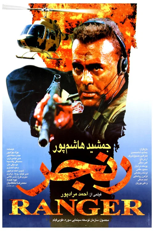 رنجر постер