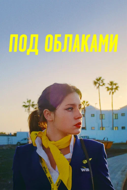 Под облаками постер