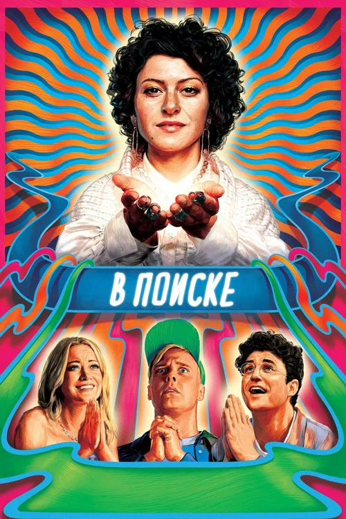 В поиске постер