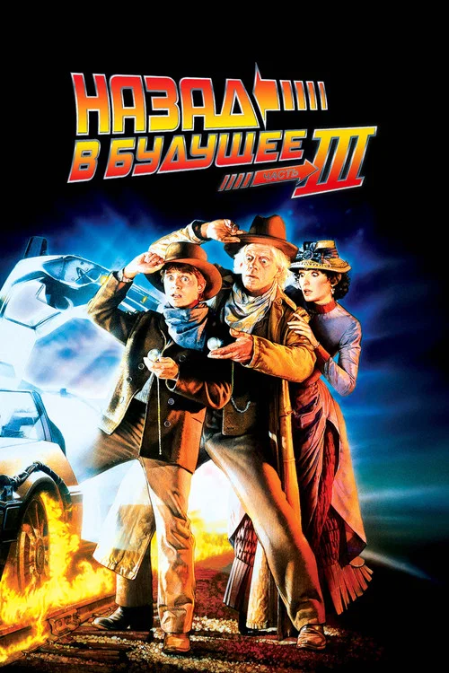 Назад в будущее 3 постер