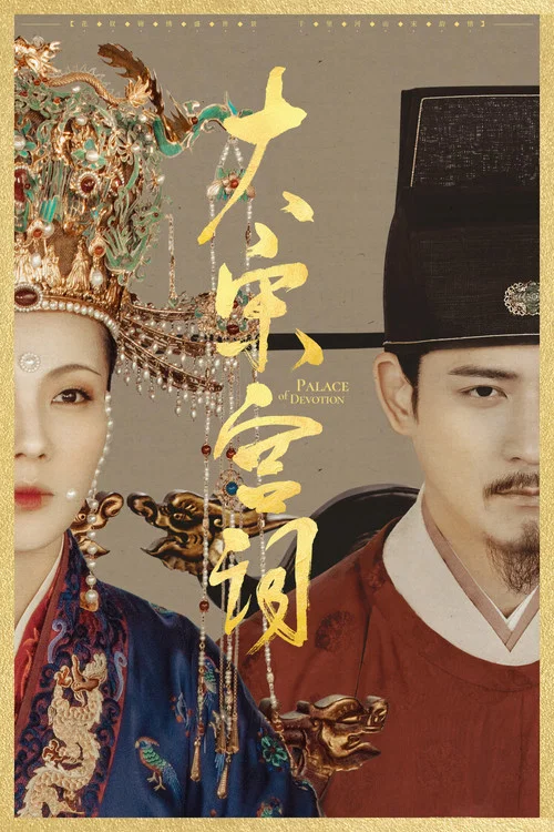 大宋宫词 постер