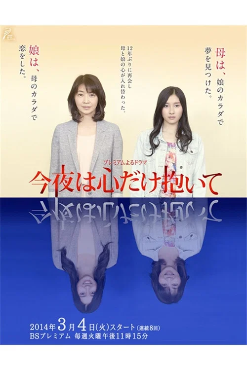 今夜は心だけ抱いて постер
