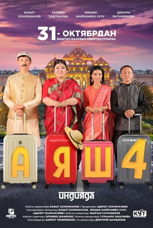 Аяш 4 постер