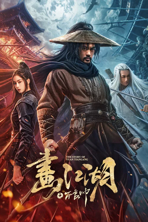 画江湖之不良帅 постер