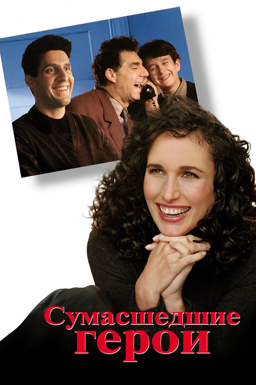 Сумасшедшие герои постер