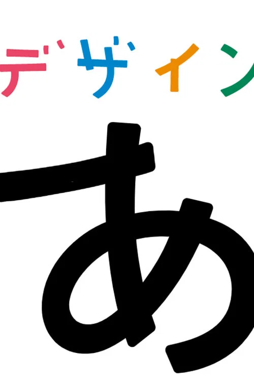 デザインあ постер