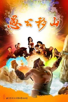 愚公移山动画片 постер