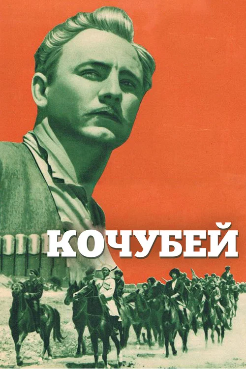 Кочубей постер