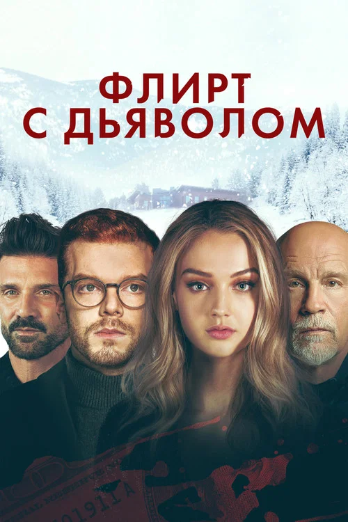 Флирт с дьяволом постер