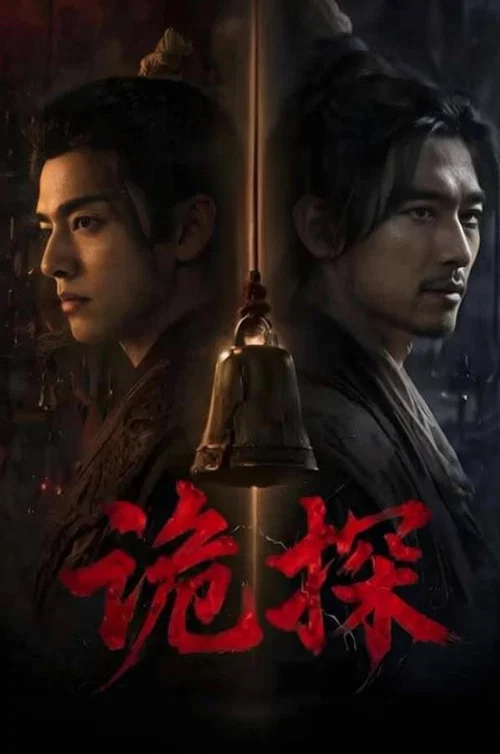 诡探 постер