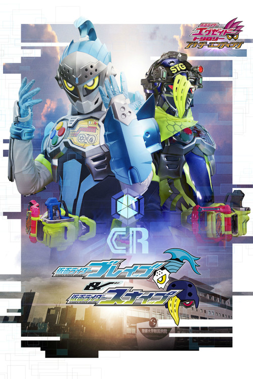 仮面ライダーエグゼイド トリロジー アナザー・エンディング 仮面ライダーブレイブ&スナイプ постер