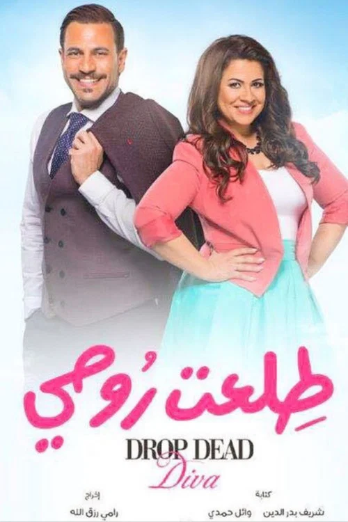 طلعت روحي постер