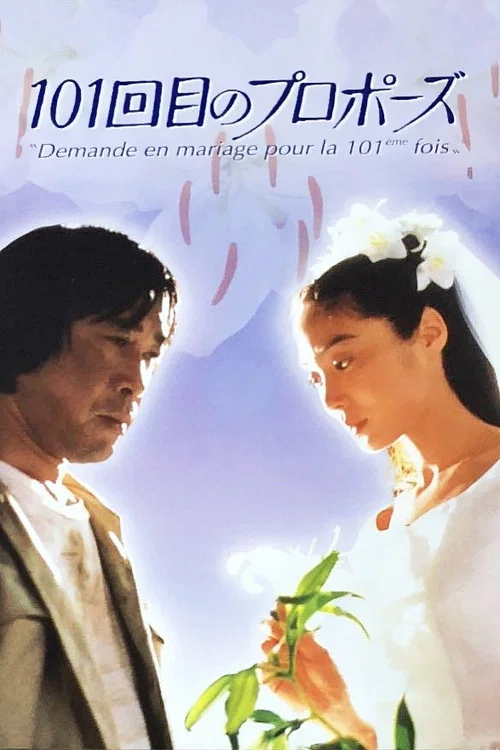 101回目のプロポーズ постер