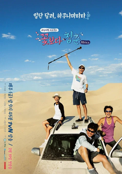 꽃보다 청춘 постер