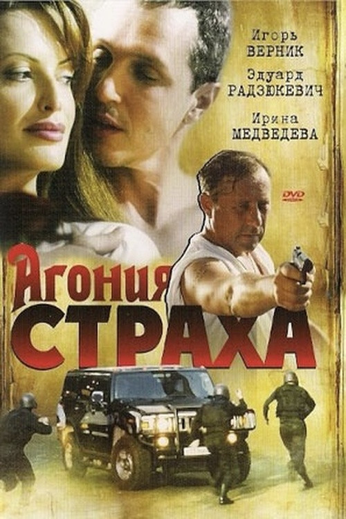 Агония страха постер