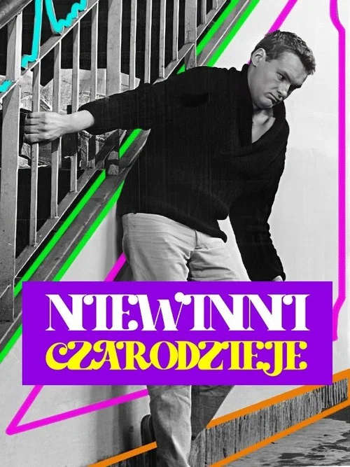 Niewinni czarodzieje постер