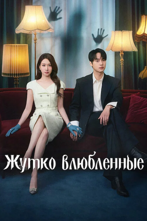 Жутко влюблённые постер