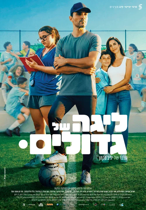 ליגה של גדולים постер
