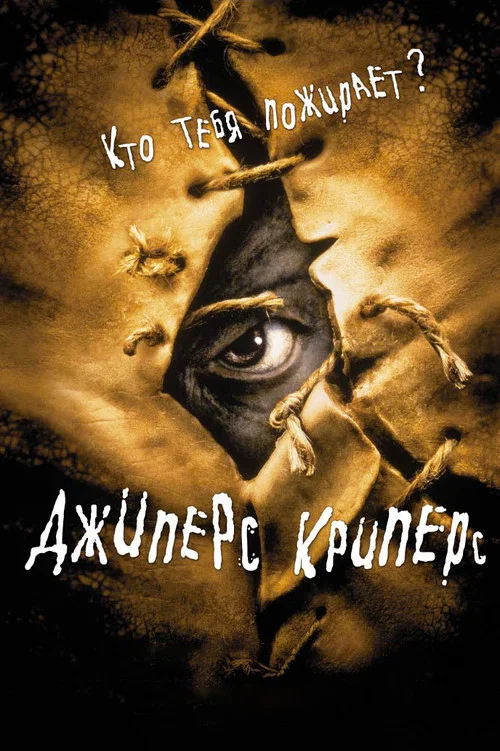 Джиперс Криперс постер