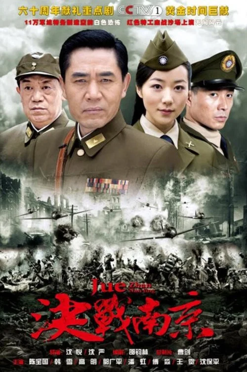 决战南京 постер