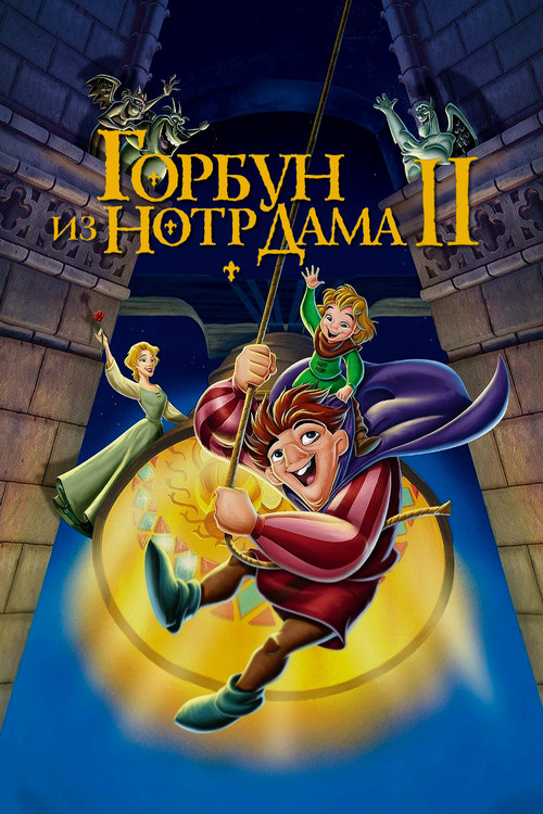 Горбун из Нотр Дама 2 постер