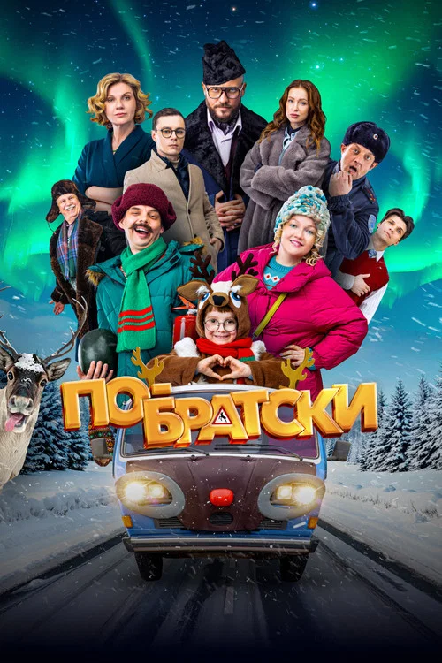 По-братски постер