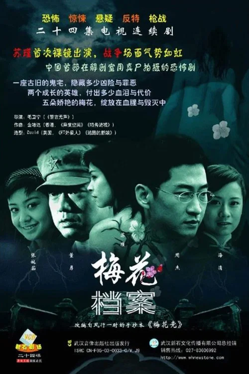 梅花档案 постер