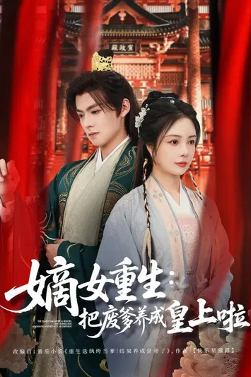 嫡女重生：把废爹养成皇上啦 постер