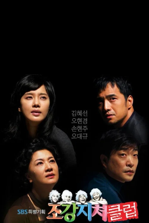 조강지처 클럽 постер
