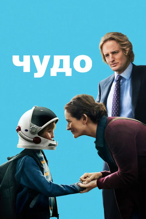 Чудо постер