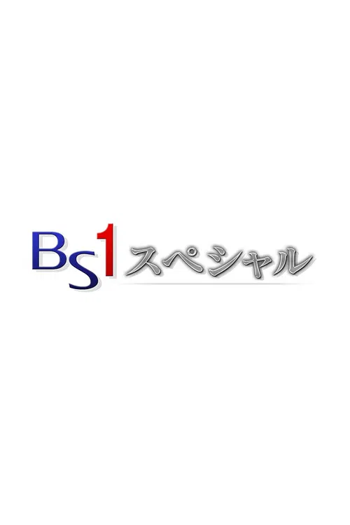 BSスペシャル постер