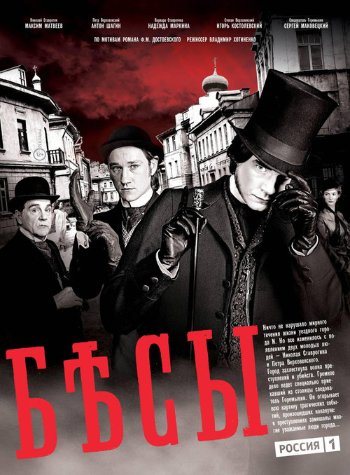 Бесы постер