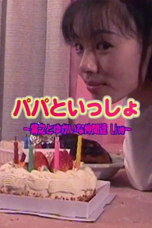 パパといっしょ 一葉之とゆかいな仲間達 Live~ постер