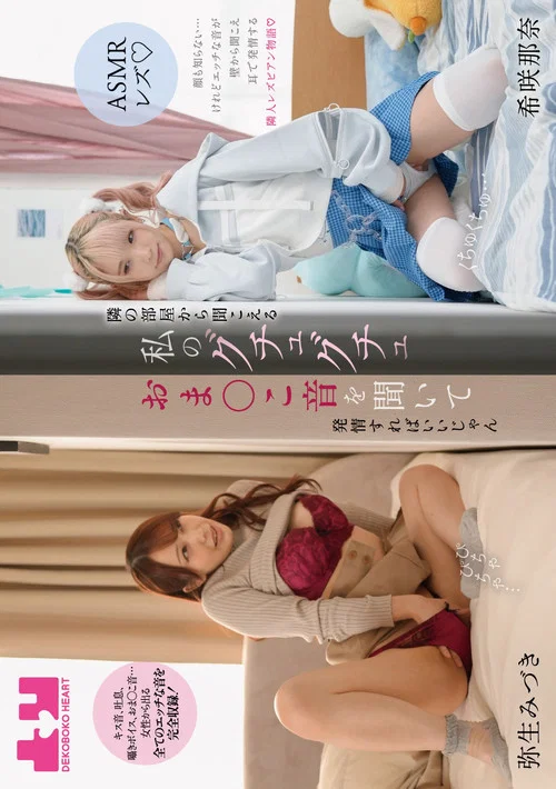 【ASMRレズ】隣の部屋から聞こえる私のグチュグチュおま〇こ音を聞いて 発情すればいいじゃん　弥生みづき・希咲那奈 постер