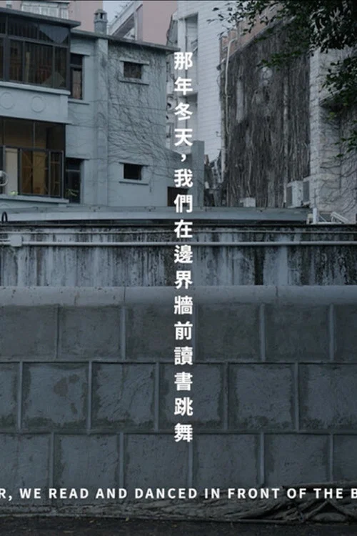 那年冬天，我們在邊境牆前讀書跳舞 постер