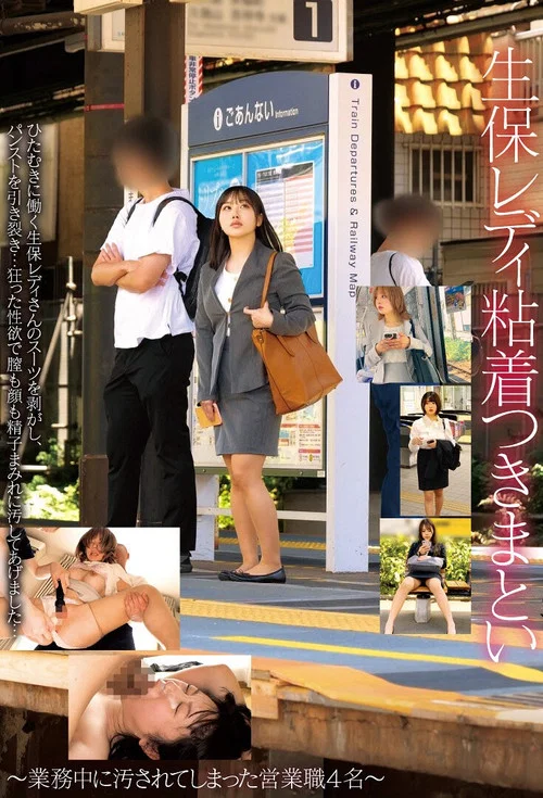 生保レディ粘着つきまとい～業務中に汚されてしまった営業職4名～ постер