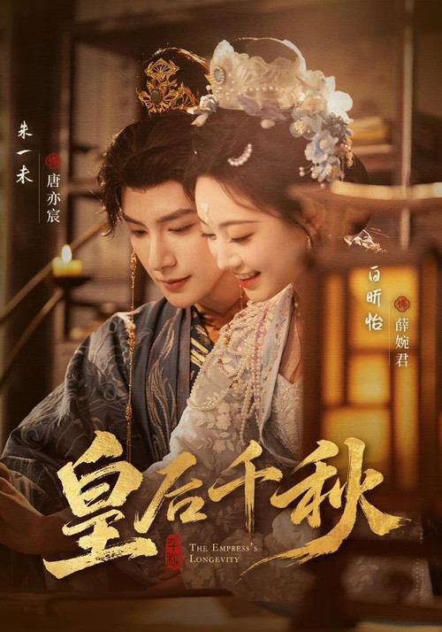 皇后千秋 постер