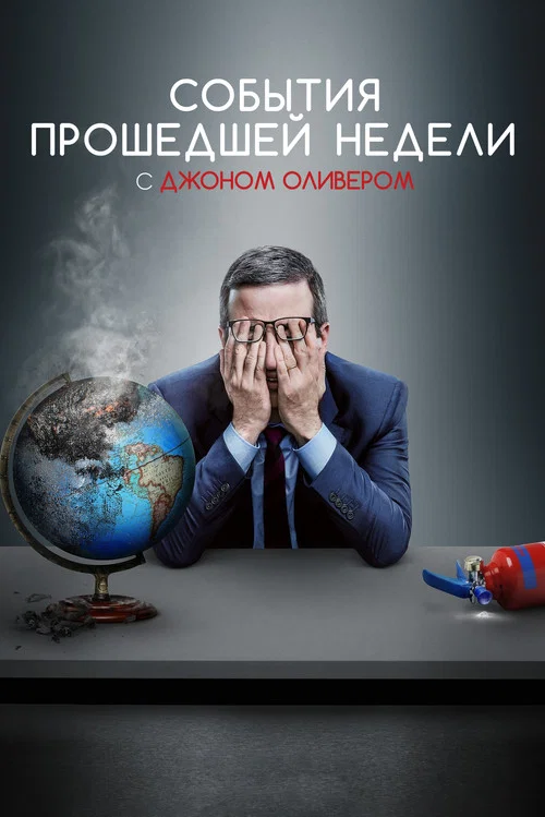 События прошедшей недели с Джоном Оливером постер