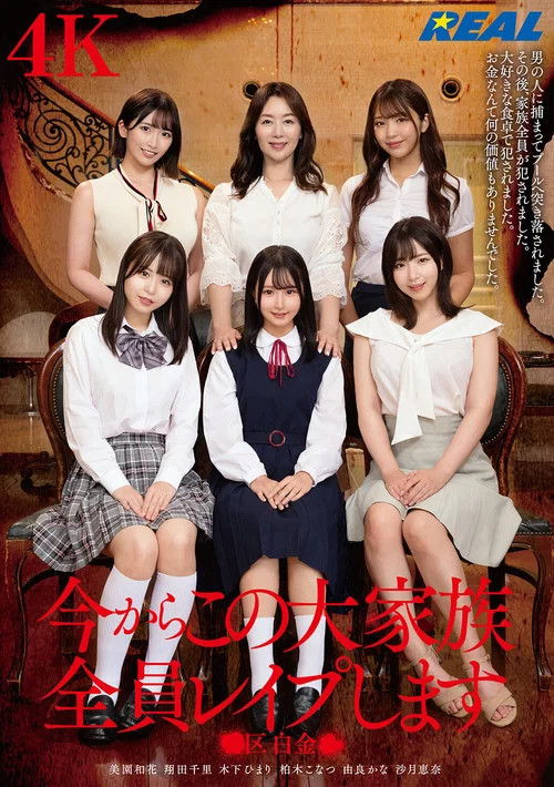 今からこの大家族全員レイプします ●区白金● постер
