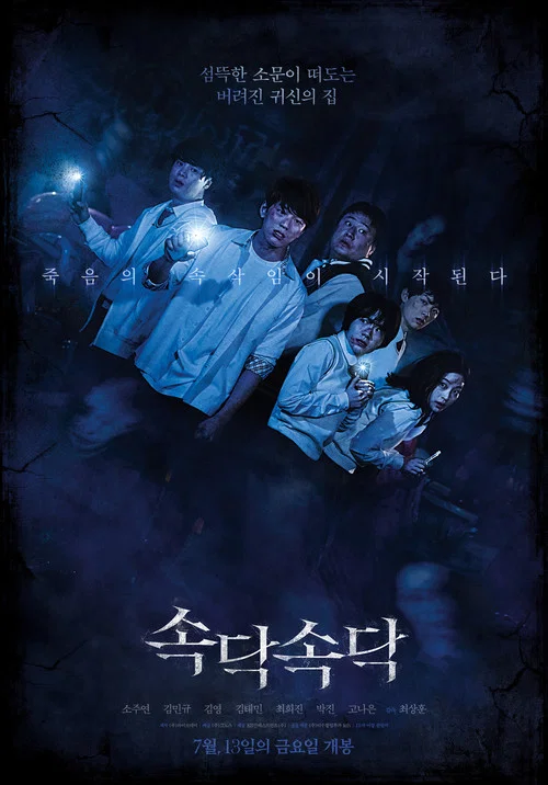 속닥속닥 постер