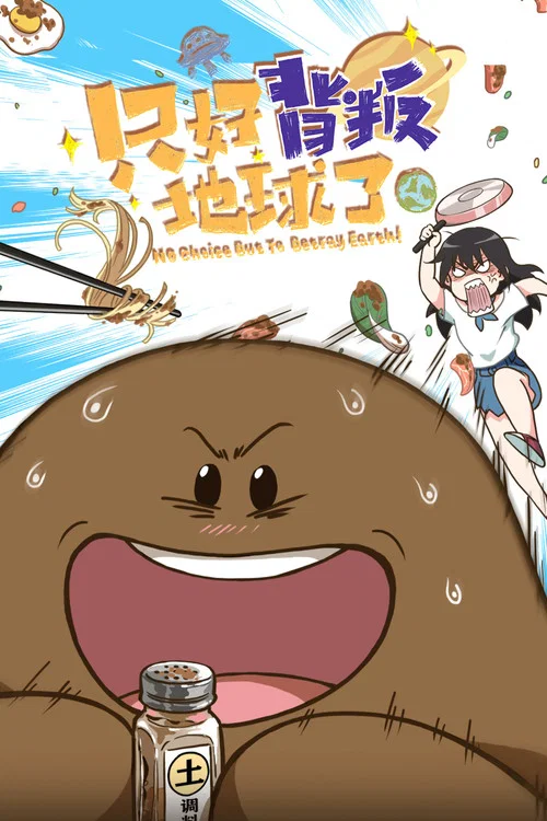 只好背叛地球了 постер