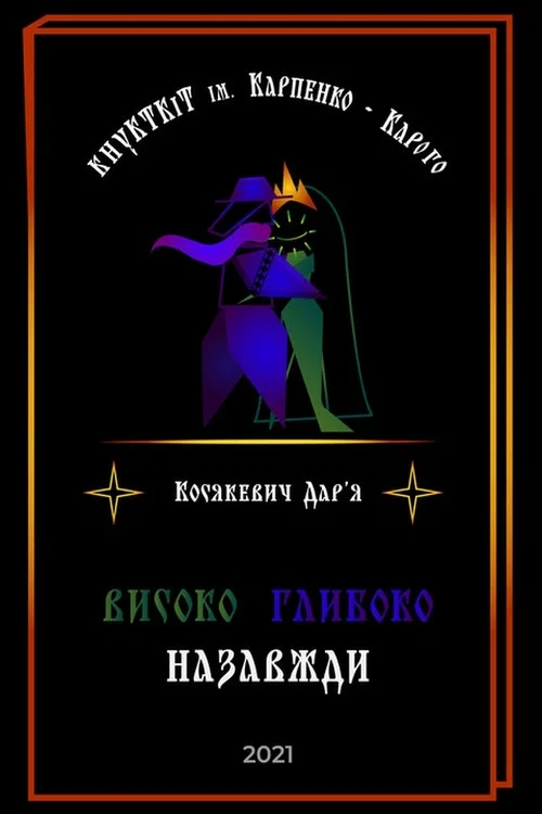 Високо Глибоко Назавжди постер
