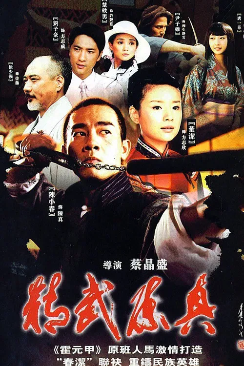 精武陈真 постер