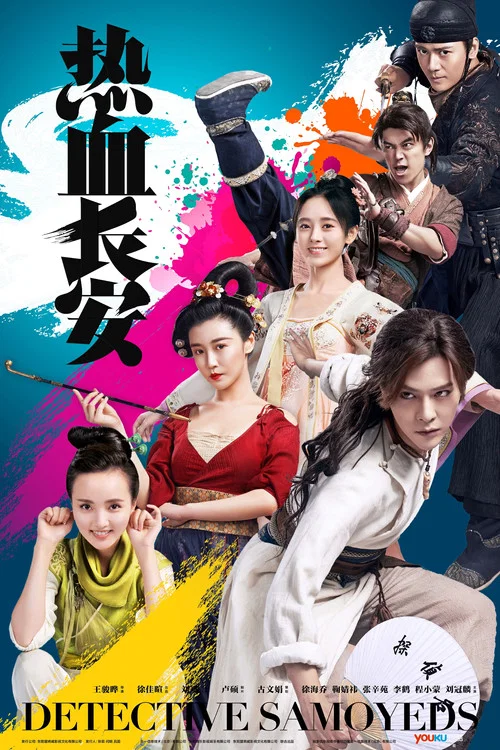 热血长安 постер