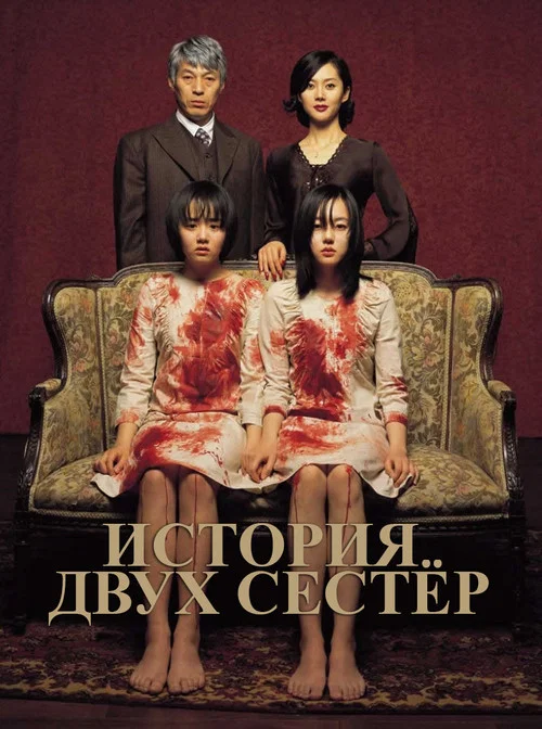 История двух сестер постер