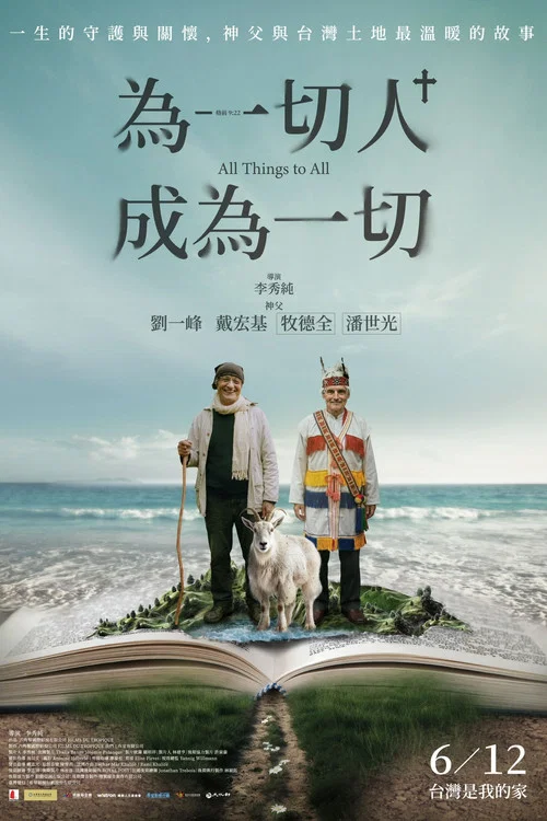 為一切人，成為一切 постер