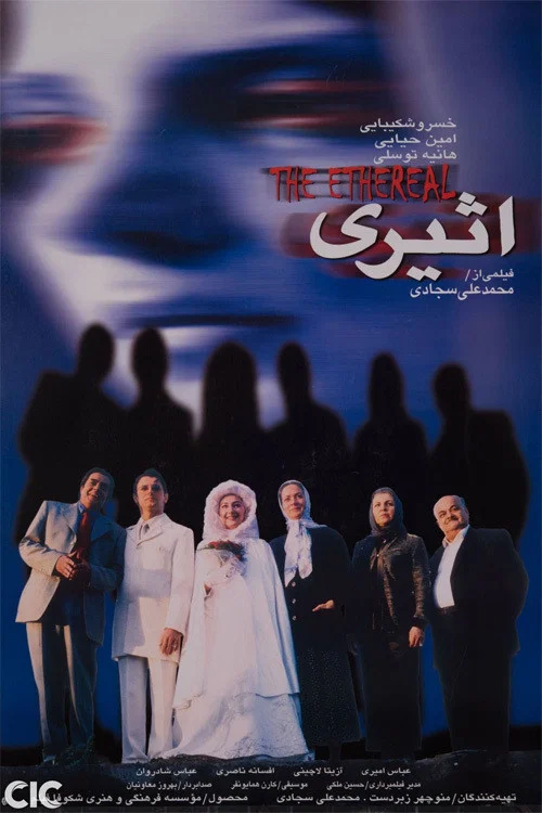 اثیری постер