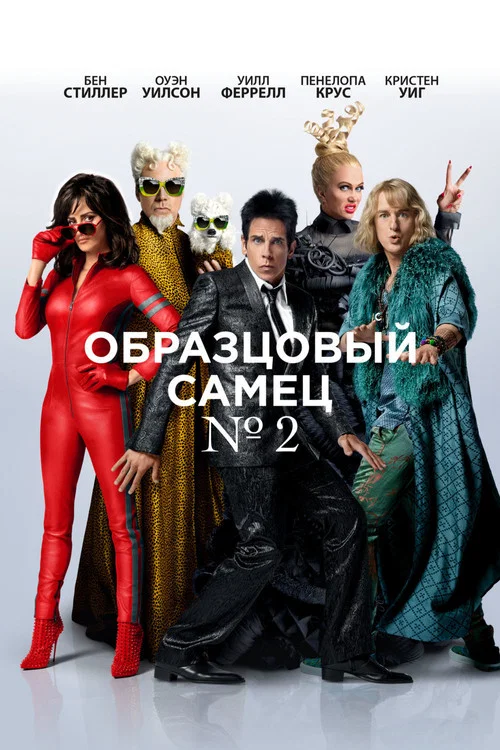 Образцовый самец 2 постер